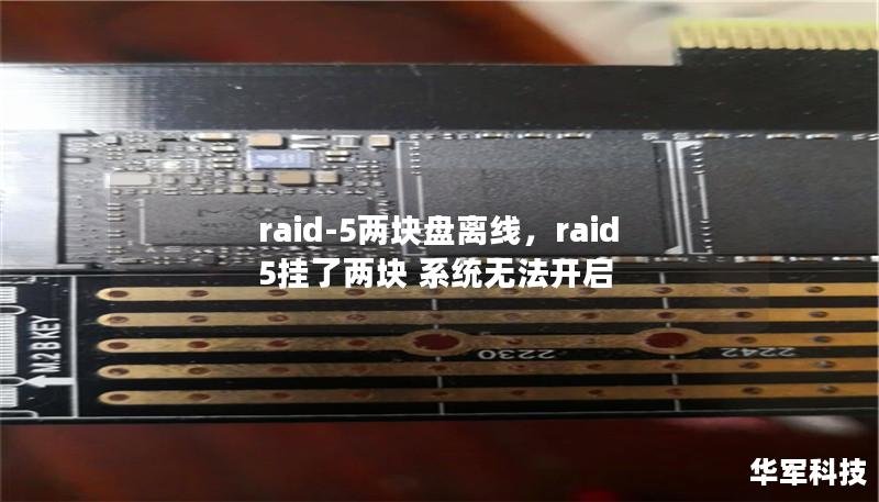 raid-5两块盘离线，raid5挂了两块 系统无法开启