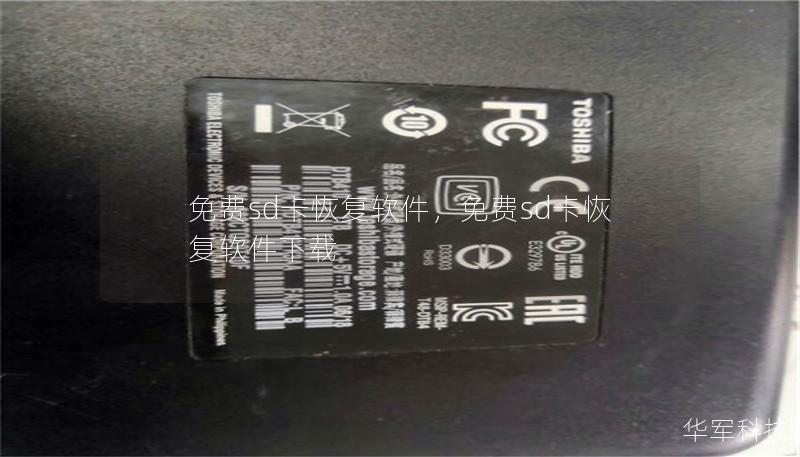 免费sd卡恢复软件，免费sd卡恢复软件下载