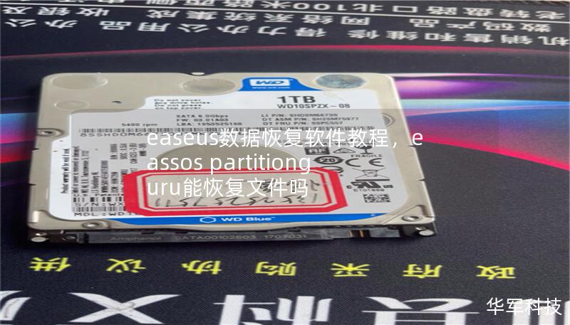 easeus数据恢复软件教程，eassos partitionguru能恢复文件吗