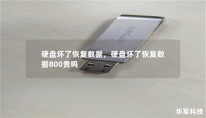 硬盘坏了恢复数据，硬盘坏了恢复数据800贵吗