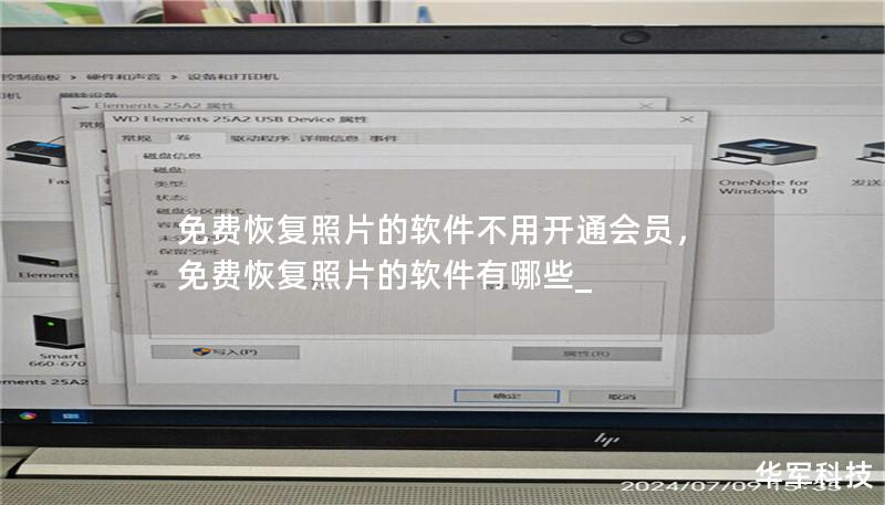 免费恢复照片的软件不用开通会员，免费恢复照片的软件有哪些_