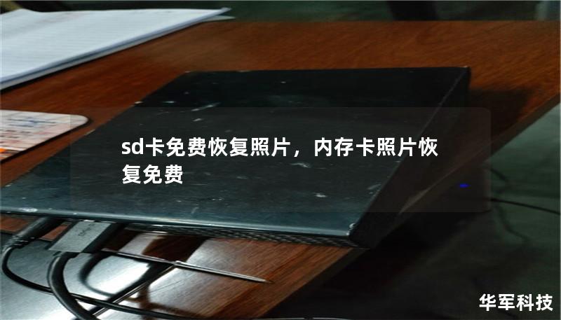sd卡免费恢复照片，内存卡照片恢复免费