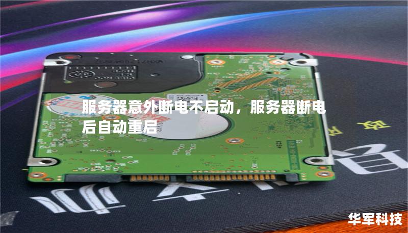 服务器意外断电不启动,服务器断电后自动重启 服务器意外断电不启动,服务器断电后自动重启