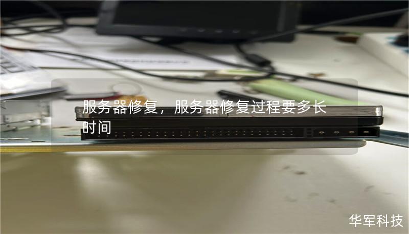 服务器修复,服务器修复过程要多长时间 服务器修复,服务器修复过程要多长时间