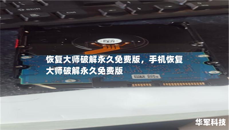 恢复大师破解永久免费版,手机恢复大师破解永久免费版 恢复大师破解永久免费版,手机恢复大师破解永久免费版