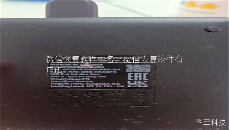 微信恢复软件排名，微信恢复软件有用吗