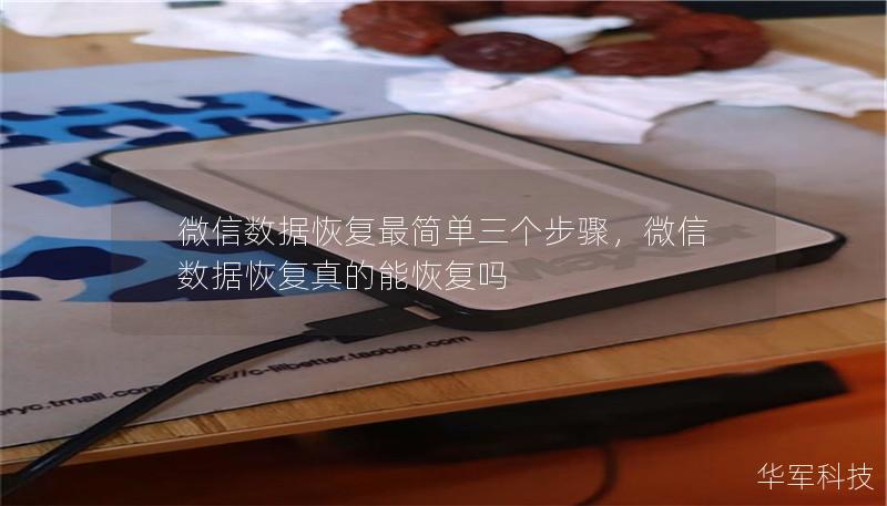微信数据恢复最简单三个步骤,微信数据恢复真的能恢复吗 微信数据恢复最简单三个步骤,微信数据恢复真的能恢复吗