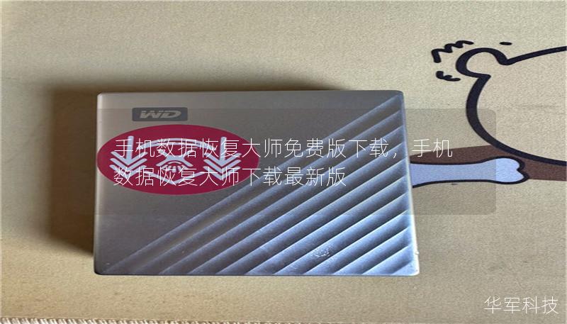 手机数据恢复大师免费版下载,手机数据恢复大师下载最新版 手机数据恢复大师免费版下载,手机数据恢复大师下载最新版
