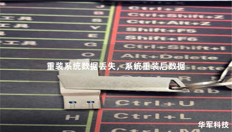 重装系统数据丢失,系统重装后数据 重装系统数据丢失,系统重装后数据