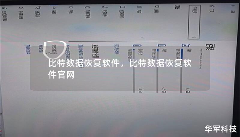 比特数据恢复软件,比特数据恢复软件官网 比特数据恢复软件,比特数据恢复软件官网