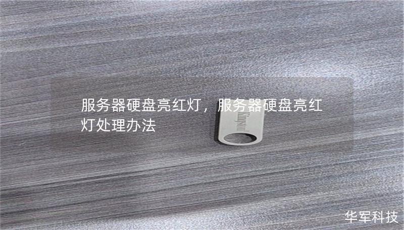 服务器硬盘亮红灯,服务器硬盘亮红灯处理办法 服务器硬盘亮红灯,服务器硬盘亮红灯处理办法