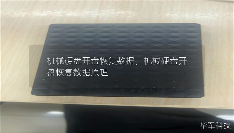 机械硬盘开盘恢复数据，机械硬盘开盘恢复数据原理