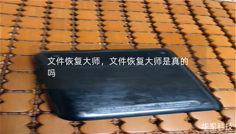 文件恢复大师，文件恢复大师是真的吗
