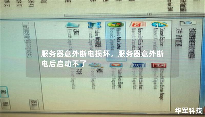 服务器意外断电损坏，服务器意外断电后启动不了