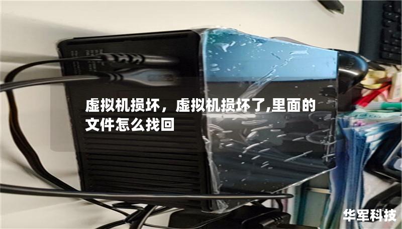 虚拟机损坏，虚拟机损坏了,里面的文件怎么找回