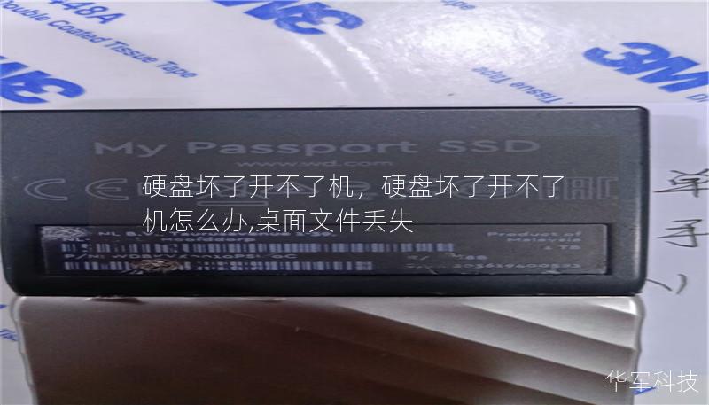硬盘坏了开不了机，硬盘坏了开不了机怎么办,桌面文件丢失