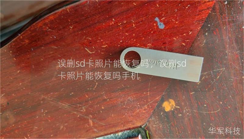 误删sd卡照片能恢复吗,误删sd卡照片能恢复吗手机 误删sd卡照片能恢复吗,误删sd卡照片能恢复吗手机