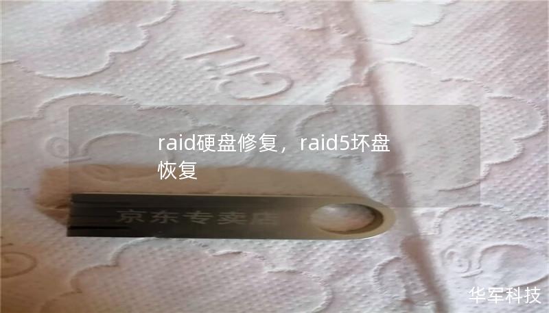 raid硬盘修复，raid5坏盘 恢复
