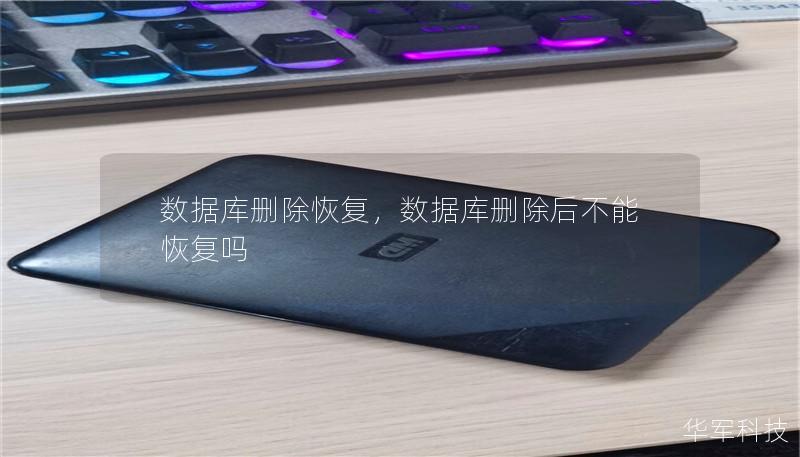 数据库删除恢复，数据库删除后不能恢复吗