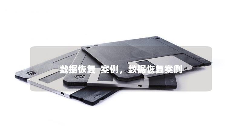 数据恢复  案例，数据恢复案例