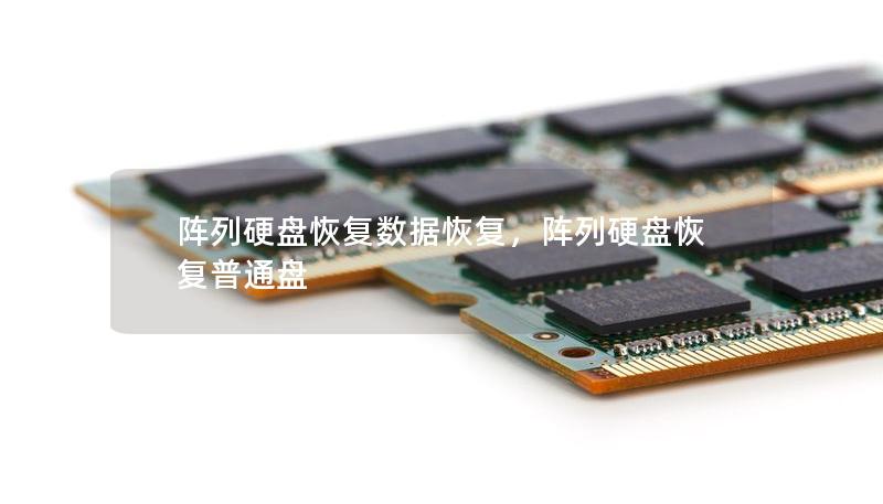 阵列硬盘恢复数据恢复，阵列硬盘恢复普通盘
