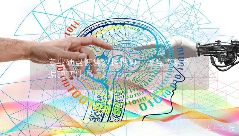 专业硬盘恢复数据恢复,硬盘恢复数据的软件哪个好用 专业硬盘恢复数据恢复,硬盘恢复数据的软件哪个好用