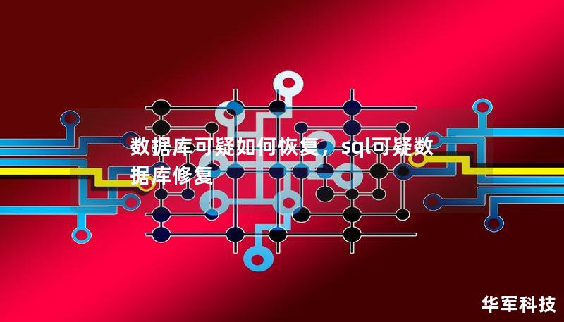 数据库可疑如何恢复，sql可疑数据库修复