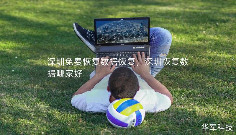深圳免费恢复数据恢复，深圳恢复数据哪家好