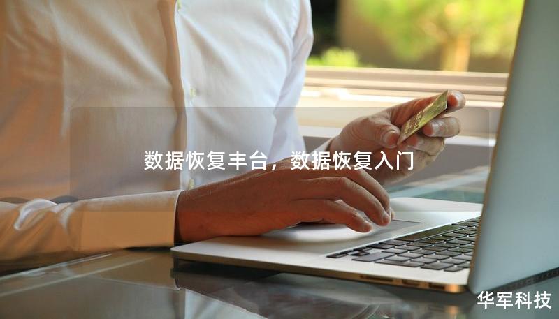 数据恢复丰台，数据恢复入门