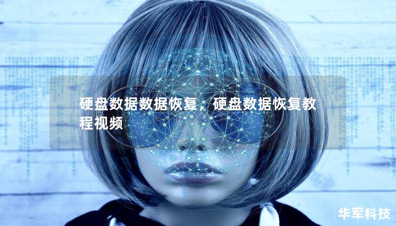 硬盘数据数据恢复，硬盘数据恢复教程视频