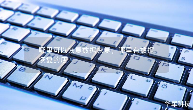哪里可以恢复数据恢复，哪里有数据恢复的店