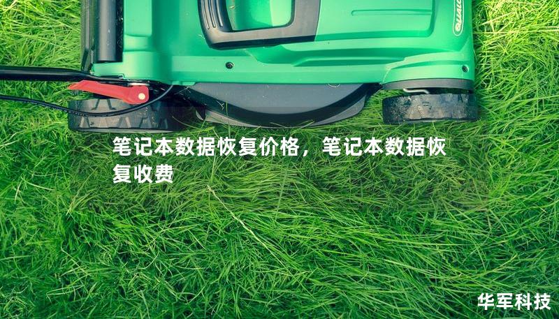 笔记本数据恢复价格，笔记本数据恢复收费