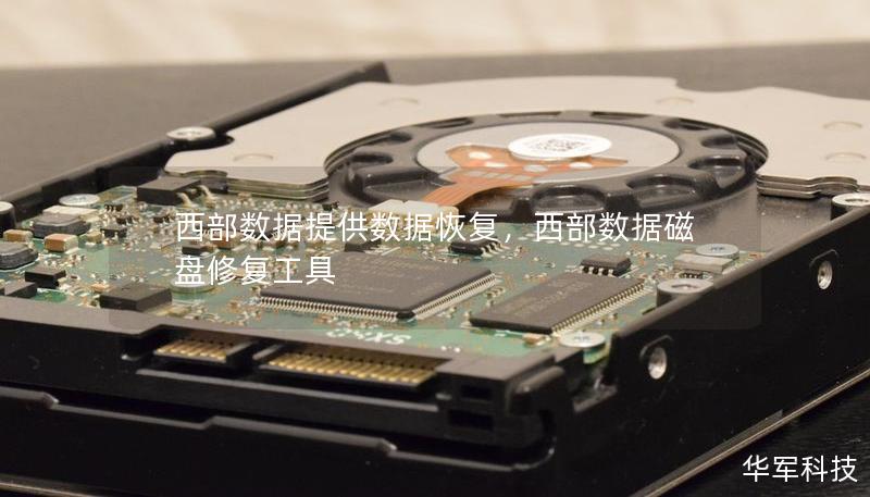 西部数据提供数据恢复,西部数据磁盘修复工具 西部数据提供数据恢复,西部数据磁盘修复工具