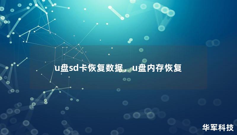 u盘sd卡恢复数据，u盘内存恢复