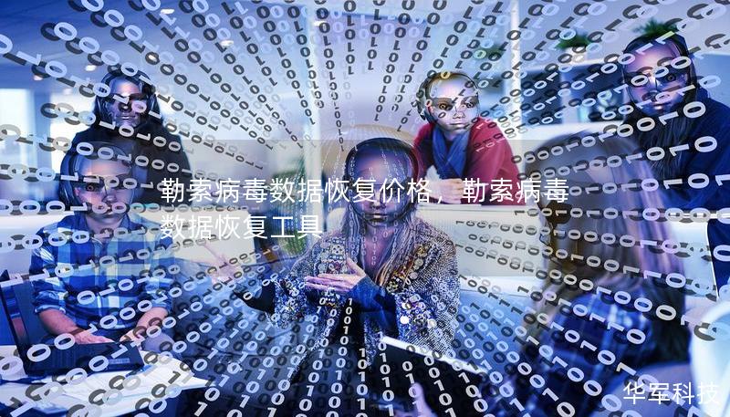 勒索病毒数据恢复价格，勒索病毒 数据恢复工具