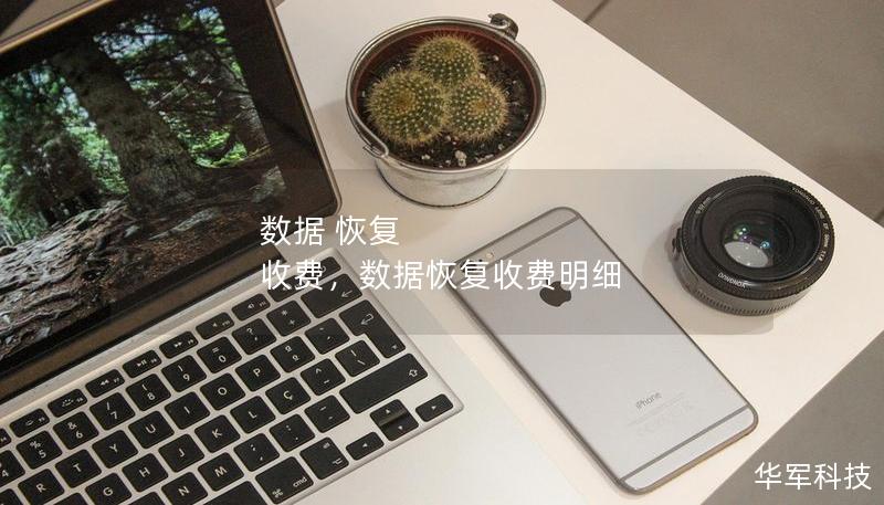 数据 恢复 收费,数据恢复收费明细 数据 恢复 收费,数据恢复收费明细