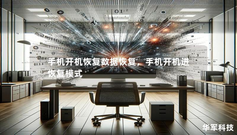 手机开机恢复数据恢复,手机开机进恢复模式 手机开机恢复数据恢复,手机开机进恢复模式