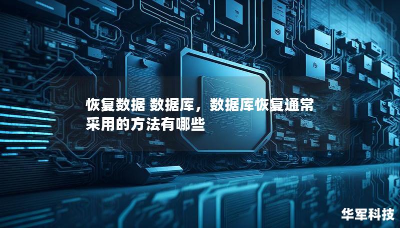 恢复数据 数据库，数据库恢复通常采用的方法有哪些