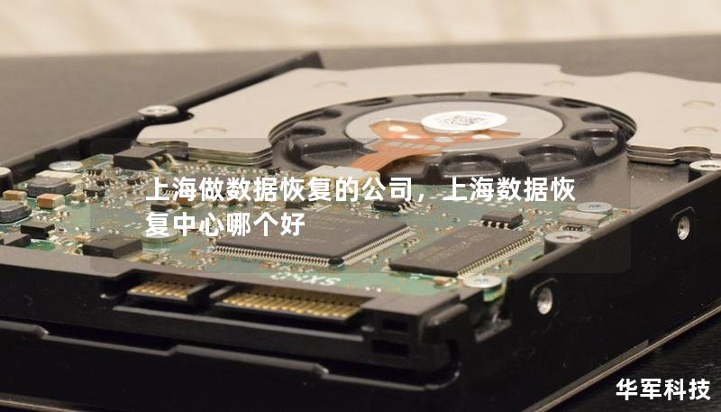 上海做数据恢复的公司，上海数据恢复中心哪个好