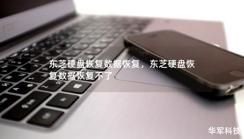 东芝硬盘恢复数据恢复，东芝硬盘恢复数据恢复不了