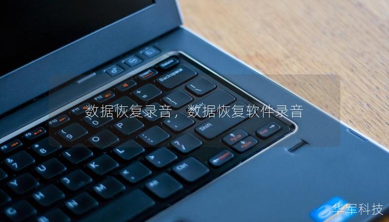 数据恢复录音,数据恢复软件录音 数据恢复录音,数据恢复软件录音