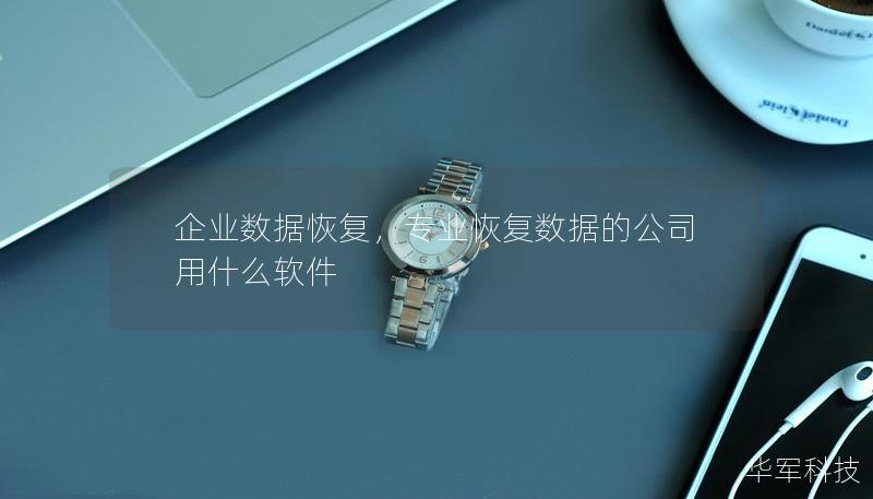 企业数据恢复,专业恢复数据的公司用什么软件 企业数据恢复,专业恢复数据的公司用什么软件