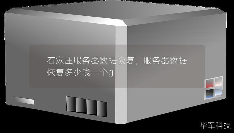 石家庄服务器数据恢复，服务器数据恢复多少钱一个g