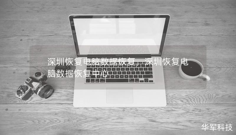 深圳恢复电脑数据恢复，深圳恢复电脑数据恢复中心