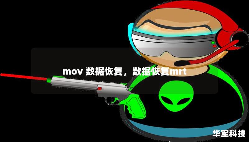 mov 数据恢复，数据恢复mrt