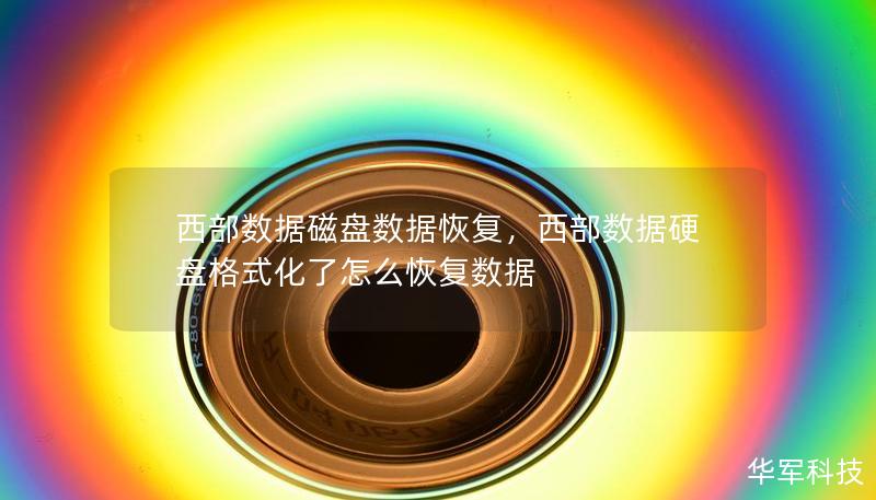 西部数据磁盘数据恢复,西部数据硬盘格式化了怎么恢复数据 西部数据磁盘数据恢复,西部数据硬盘格式化了怎么恢复数据