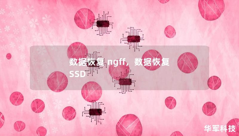 数据恢复 ngff，数据恢复 SSD