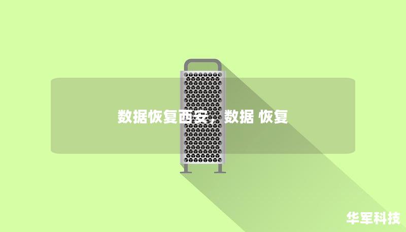 数据恢复西安，数据 恢复