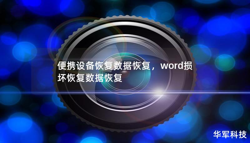 便携设备恢复数据恢复，word损坏恢复数据恢复