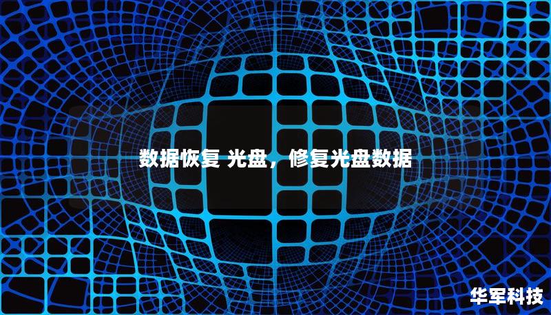 数据恢复 光盘，修复光盘数据